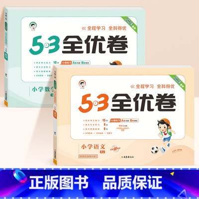 ❤️[两本]语文+数学★苏教版 六年级下 [正版]2024春版53全优卷一年级上册下册二三四五六年级语数英测试卷斗半匠五