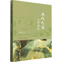 醉染图书五代巴蜀文学研究9787522701745