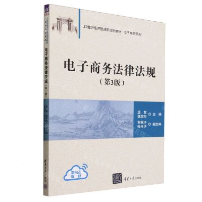 [N]电子商务法律法规(第3版21世纪经济管理新形态教材)/电子商务系列-9787302650355