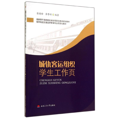 醉染图书城轨客运组织学生工作页/张晓玲9787564334710