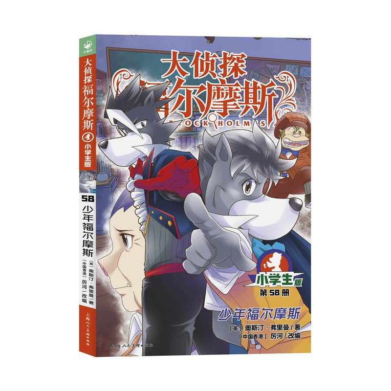 正版新书]大侦探福尔摩斯(第15辑):58少年福尔摩斯(上海人美