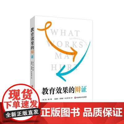 教育效果的辩证 教育如何突破钟摆效应 以一种辩证的新视角看待教育 儿童中心与课程中心 华东师范大学出版社