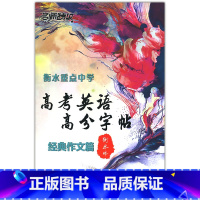 [正版] 名师特攻衡水重点中学 高考英语高分字帖经典作文篇 衡水体英语字帖 衡水中学名师原创 高中高考临摹字帖