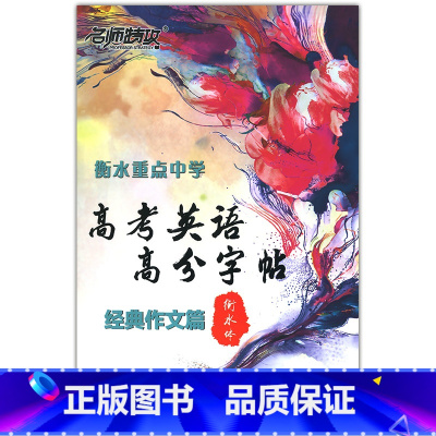 [正版] 名师特攻衡水重点中学 高考英语高分字帖经典作文篇 衡水体英语字帖 衡水中学名师原创 高中高考临摹字帖