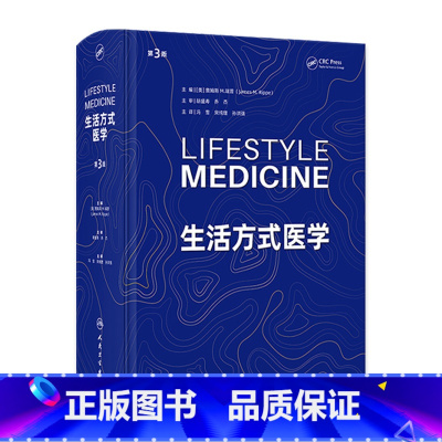 生活方式医学 [正版]生活方式医学 干预预防诊断慢性病疾病饮食血糖血脂管理戒烟情绪管理儿童搭营养素参考摄入量科学全书中国