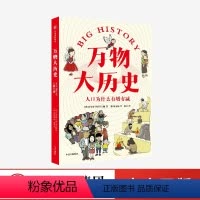 [正版]万物大历史 人口为什么有增有减 学历史思维 给孩子一套崭新的世界观 权基燮等著 知识硬核但好看好玩 弥补课
