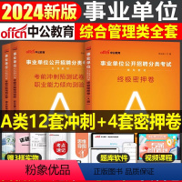 事业单位A类[冲刺卷+密押卷] [正版]中公2024年事业单位a类冲刺模拟试卷考试历年真题事业编b综合应用和职业能力倾向