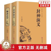 [醉染正版]精装正版全2册 封神演义+聊斋志异古代古风神话历史小说 全套通俗易懂古典名著中国历史国学经典书籍世界名著神话