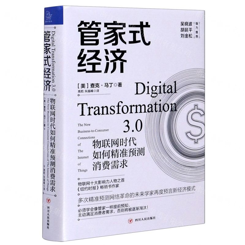 [N]管家式经济(物联网时代如何精准预测消费需求)(精)-9787220116094