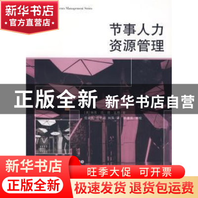 正版 节事人力资源管理 (澳)琳恩·范·德·瓦根 格致出版社 97875