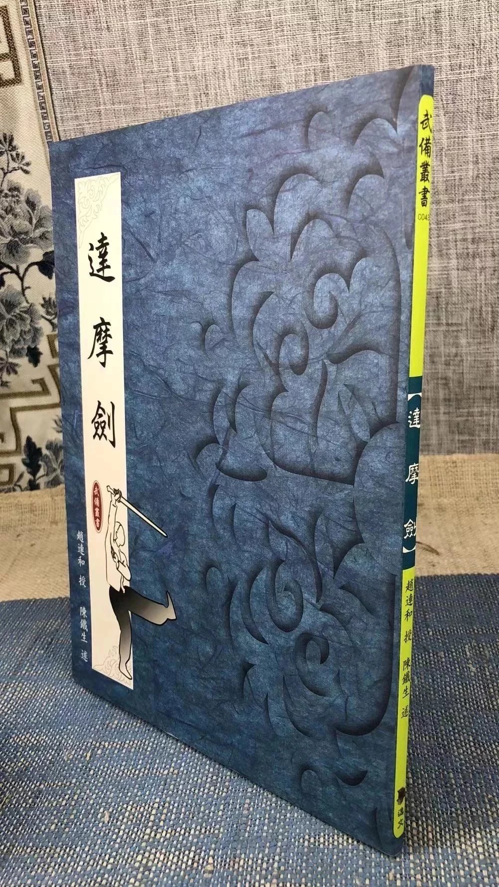 正版 达摩剑 赵连和 授,陈铁生 述 逸文武术