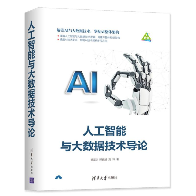 醉染图书人工智能与大数据技术导论9787302517986
