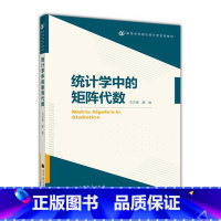 [正版]统计学中的矩阵代数 方开泰 陈敏 高等教育出版社
