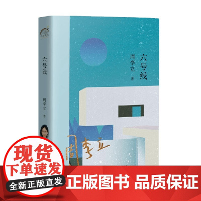 六号线 周李立 著 文学