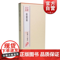 瘗鹤铭 南朝摩崖刻石 法书*中国十大楷书 得到历代书家的高度评价 正版图书籍 上海书画出版社 世纪出版