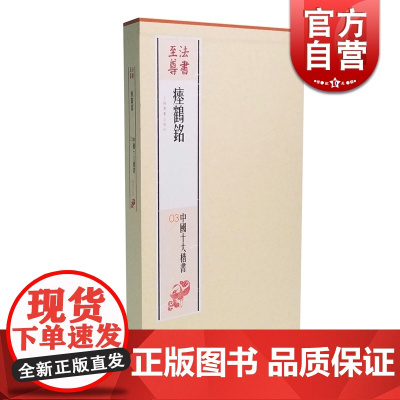 瘗鹤铭 南朝摩崖刻石 法书*中国十大楷书 得到历代书家的高度评价 正版图书籍 上海书画出版社 世纪出版