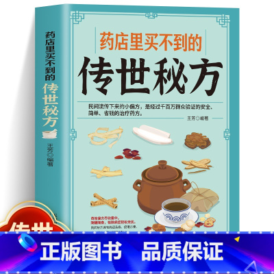 [中医养生]传世秘方 [正版]药店里买不到的传世秘方常用偏方集萃民间中草药养生法疑难杂症医典古老土秘方奇验良方常见病食疗