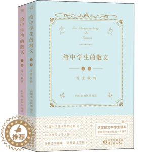 [醉染正版]给中学生的散文(2册):文教学生读物 文教 上海东方出版中心