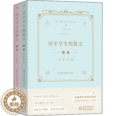 [醉染正版]给中学生的散文(2册):文教学生读物 文教 上海东方出版中心