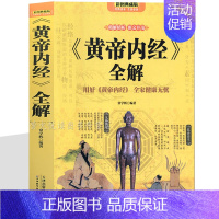 [正版]黄帝内经养生智慧大全集 白话文 中医养生皇帝内经全书男女饮食起居经络美容养生对症九种体质调息时辰 食疗营养学 生