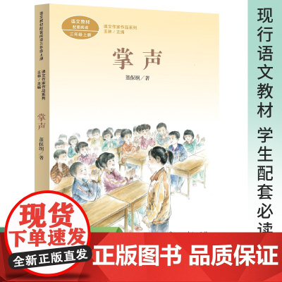 课文作家作品系列 掌声 三年级上册 董保纲著语文教材配套 教材编者选编 名家经典阅读 人民教育出版社 正版书籍