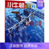 [正版]人造卫星AR特别版 牛顿出版公司 编写 益智游戏/立体翻翻书/玩具书少儿 书店图书籍 海天出版社