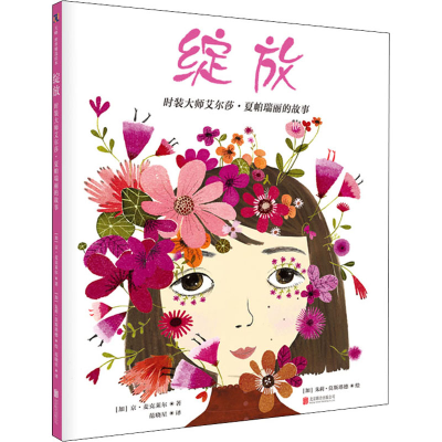 醉染图书绽放 时装大师艾尔莎·夏帕瑞丽的故事9787559638694