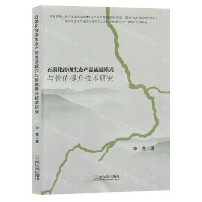 [N]石漠化治理生态产品流通模式与价值提升技术研究-9787548470793