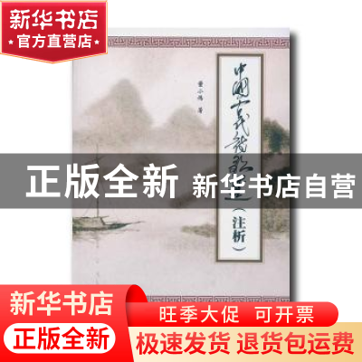 正版 中国古代诗歌选:注析 董小伟 天津大学出版社 978756185833