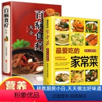 [正版]全2册百病食疗大全爱吃的家常菜 加厚彩色图案解中医养生中草药剂食谱食谱家常菜调理四季营养保健饮食补常用配方药方
