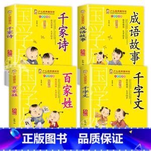 [4册]千家诗+百家姓+成语故事+千字文 [正版]成语故事书籍注音版 小学生一年级二下册三年级上册必读国学经典诵读小学老