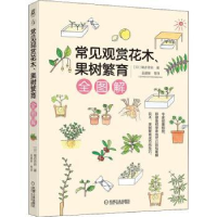 音像常见观赏花木、果树繁育全图解[日]尾亦芳则