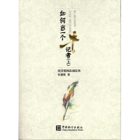 正版新书]如何当一个牛记者-(全两册)彭嘉陵著9787503762185