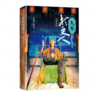 [N]大奉打更人(第3卷云州迷踪)-9787020177950