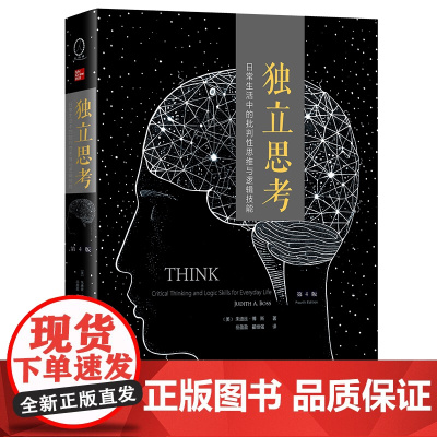 独立思考:日常生活中的批判性思维与逻辑技能(第4版) [美]朱迪丝·博斯 著 岳盈盈 翟继强 译 商务印书馆