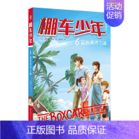 [中英双语·第1辑]6.蓝色海湾之谜 [正版]棚车少年中英双语全套第一二三四季500个高频单词写给孩子励志探险美国儿童文