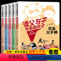 读父与子学看图作文[老师推荐] [正版]读父与子学看图作文全集彩色拼音版送作文技法故事漫画书父与子书全集注音版非二年级课