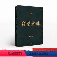 [正版]经营方略 升级版 宋志平著 中国企业深化供给侧结构性改革和实现高质量发展的参考书 出版