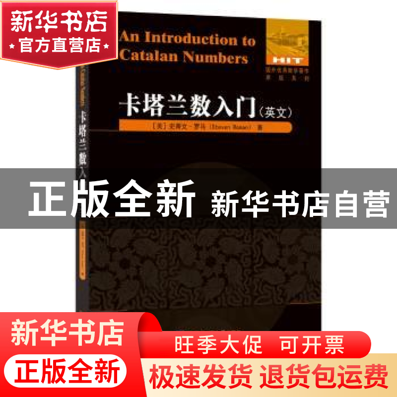 正版 卡塔兰数入门:英文 [美]史蒂文.罗马 著 哈尔滨工业大学出版