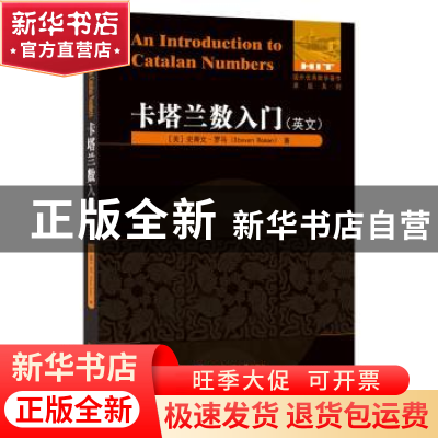正版 卡塔兰数入门:英文 [美]史蒂文.罗马 著 哈尔滨工业大学出版