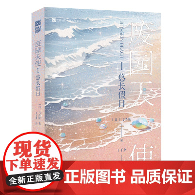 废园天使Ⅰ悠长假日 [日]飞浩隆 四度荣获日本星云赏·两度荣获日本科幻大赏 残酷美学代表名家飞浩隆 跨越二十年持续创作