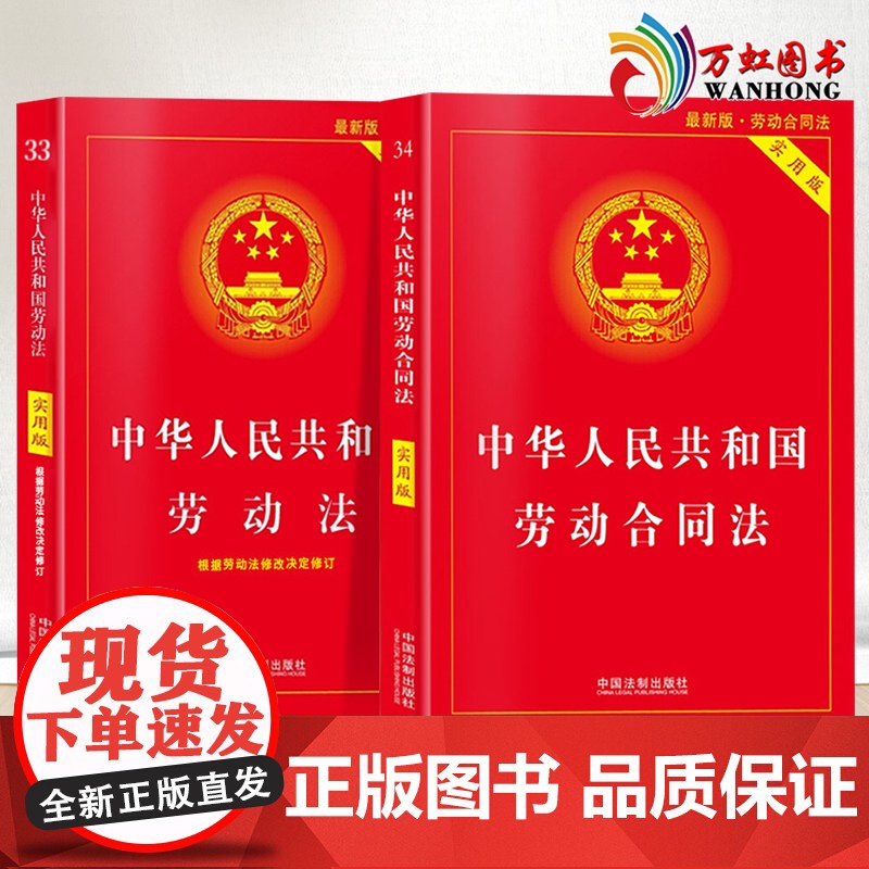 劳动法+劳动合同法实用版 新版 中华人民共和国劳动法纠纷法及司法解释 劳动法书籍 全套两本 劳动法和社会保障法 中国法