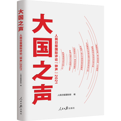 大国之声 人民日报国际评论