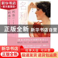 正版 名利场(上下) [英]William Thackeray 沈阳出版社 978757160