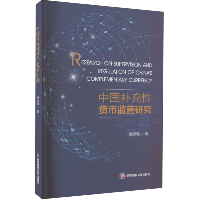 醉染图书中国补充货币监管研究9787550456594