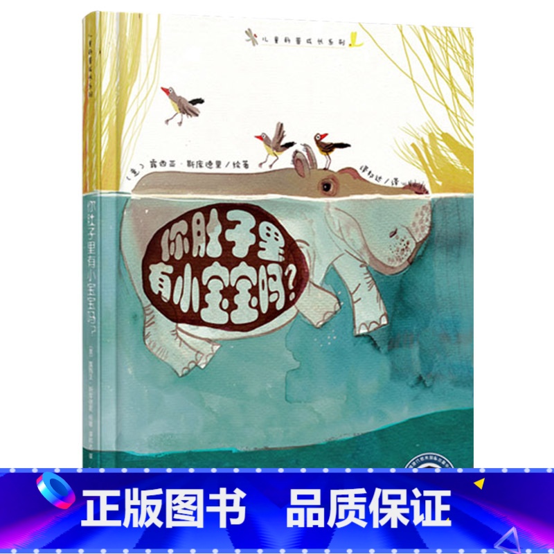 肚子里有小宝宝吗 [正版]你肚子里有小宝宝吗?精装绘本 让孩子能直观的了解动物妈妈孕育宝宝时的形态让小读者了解生命的神奇