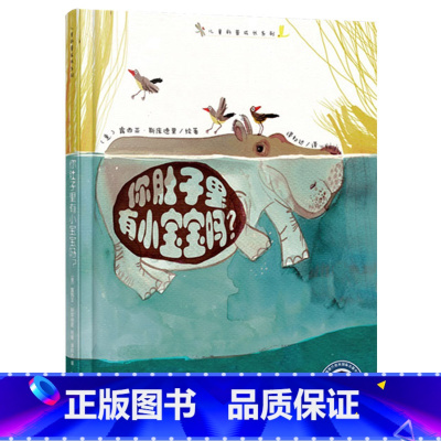 肚子里有小宝宝吗 [正版]你肚子里有小宝宝吗?精装绘本 让孩子能直观的了解动物妈妈孕育宝宝时的形态让小读者了解生命的神奇