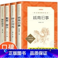 [全4册]五年级阅读书目全套 [正版]城南旧事原著五年级林海音著 人民文学出版社完整版无删减 三四五六年级上下册必课外阅