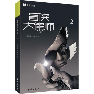 醉染图书盲侠大律师9787501597413