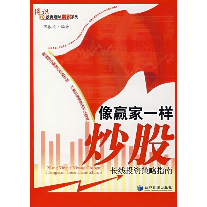 正版新书]像赢家一样妙股:长线投资策略指南宿春礼978750960058